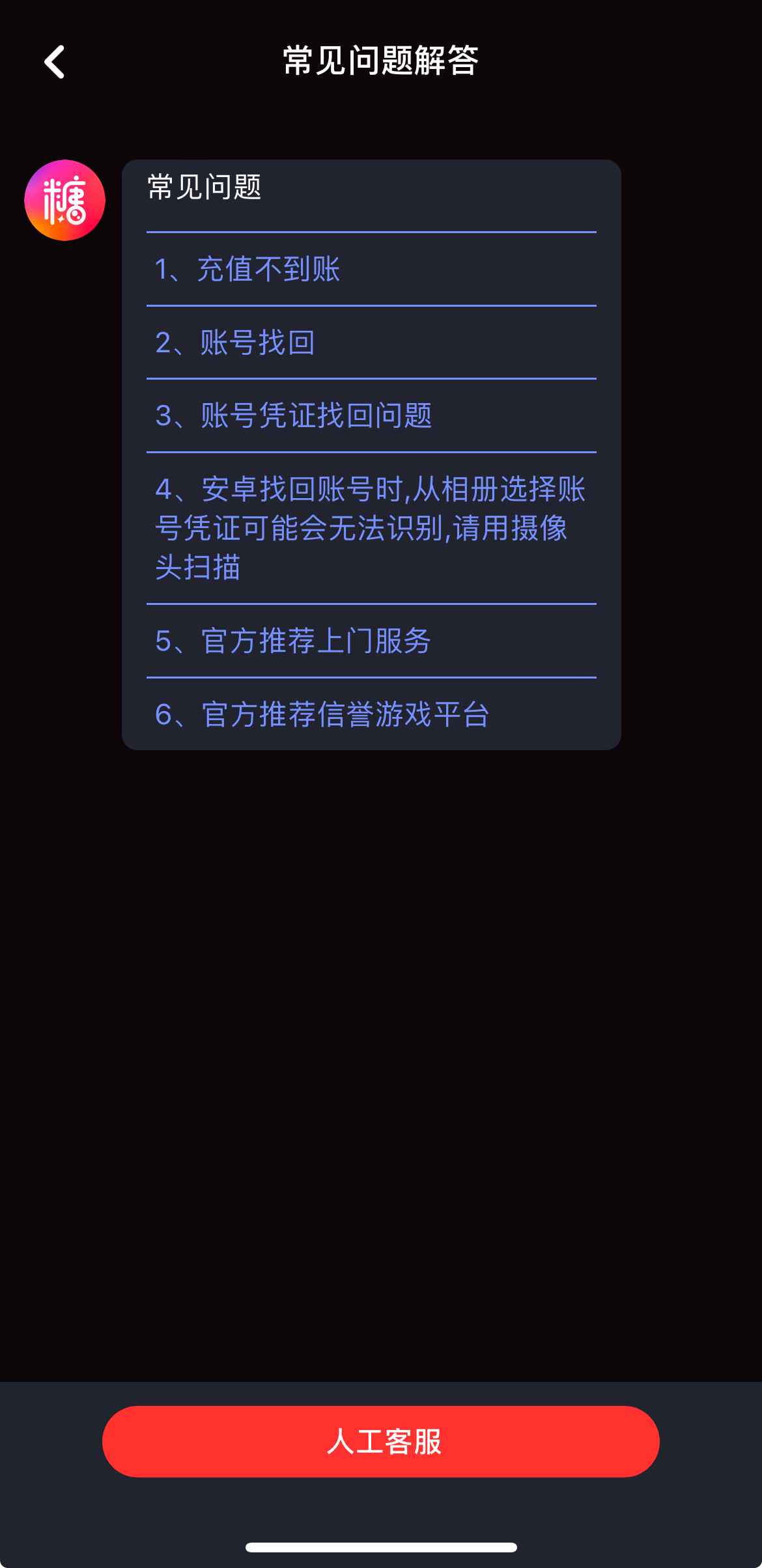 糖心Vlog人工客服帮助中心界面